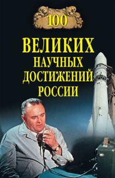 Книга - 100 великих научных достижений России. Виорель Михайлович Ломов - читать в Litvek