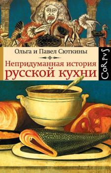 Обложка книги - Непридуманная история русской кухни - Павел Сюткин