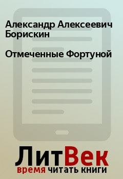 Обложка книги - Отмеченные Фортуной - Александр Алексеевич Борискин
