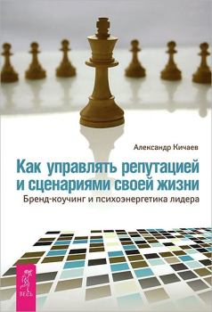 Обложка книги - Как управлять репутацией и сценариями своей жизни - Александр Александрович Кичаев