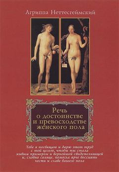 Книга - Речь о достоинстве и превосходстве женского пола. Генрих Корнелий Агриппа - читать в Litvek