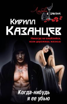Обложка книги - Когда-нибудь я ее убью - Кирилл Казанцев