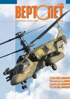 Обложка книги - Вертолёт, 2008 №3 -  Журнал «Вертолёт»