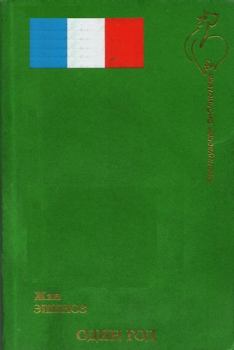 Обложка книги - Один Год - Жан Эшноз