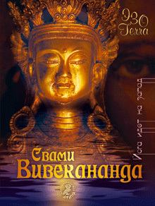 Книга - Йога идет на Запад. Свами Вивекананда - прочитать в Litvek