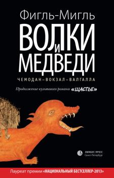 Книга - Волки и медведи. Мигль Фигль - читать в Litvek