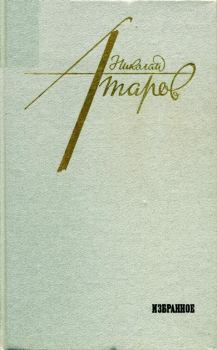 Книга - Избранное. Николай Сергеевич Атаров - читать в Litvek