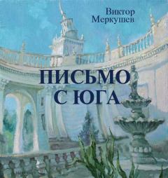 Книга - Письмо с юга. Виктор Владимирович Меркушев - прочитать в Litvek