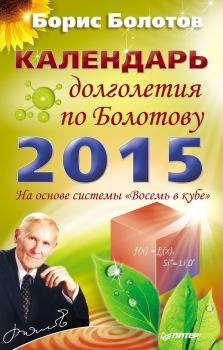 Книга - Календарь долголетия по Болотову на 2015 год. Борис Васильевич Болотов - читать в Litvek