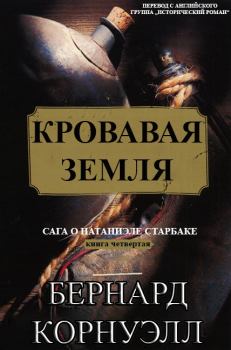 Обложка книги - Кровавая Земля - Бернард Корнуэлл