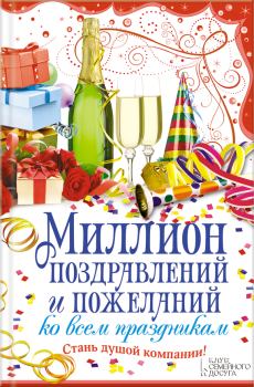 Обложка книги - Миллион поздравлений и пожеланий ко всем праздникам - Елена Викторовна Кара