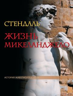 Книга - Жизнь Микеланджело.  Стендаль - читать в Litvek