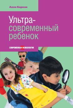 Книга - Ультрасовременный ребенок. Алла И Баркан - читать в Litvek