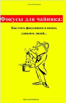 Книга - Фокусы для чайника: как стать фокусником и начать удивлять людей.... Алексей Сергиеня - прочитать в Litvek