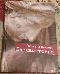 Обложка книги - Беспамятство - Светлана Петрова