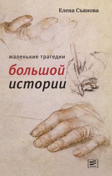 Обложка книги - Маленькие трагедии большой истории - Елена Евгеньевна Съянова