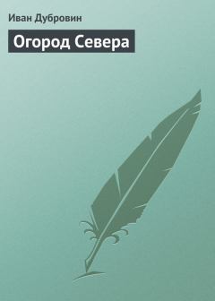 Книга - Огород Севера. Иван Ильич Дубровин - читать в Litvek