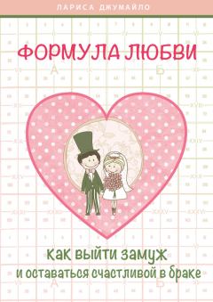 Обложка книги - Формула любви. Как удачно выйти замуж и оставаться счастливой в браке - Лариса Джумайло