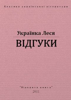 Книга - Відгуки. Леся Українка - прочитать в Litvek