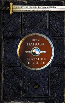 Обложка книги - Сказание об Ольге - Вера Федоровна Панова