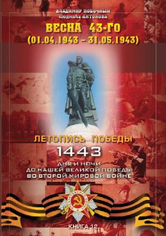 Книга - Весна 43-го (01.04.1943 – 31.05.1943). Владимир И Побочный - читать в Litvek