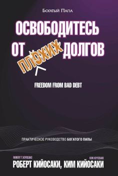 Обложка книги - Освободитесь от плохих долгов - Роберт Тору Кийосаки