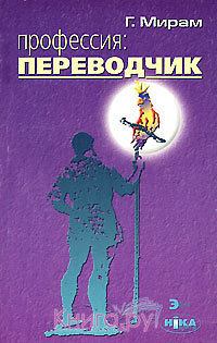 Книга - Профессия: переводчик. Геннадий Эдуардович Мирам - прочитать в Litvek