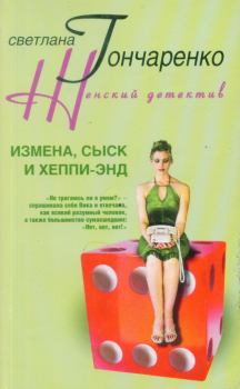 Обложка книги - Измена, сыск и хеппи-энд - Светлана Георгиевна Гончаренко