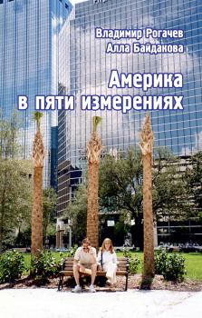 Обложка книги - Америка в пяти измерениях - Владимир Николаевич Рогачев