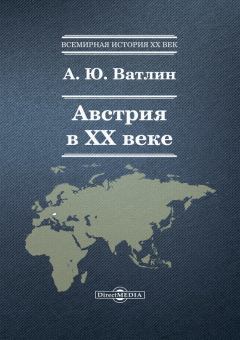 Обложка книги - Австрия в ХХ веке - Александр Юрьевич Ватлин