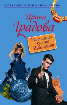 Обложка книги - Венчальное кольцо Нибелунгов - Ирина Градова