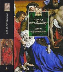Книга - Книга о художниках. Карел ван Мандер - читать в Litvek