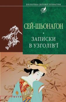 Обложка книги - Записки в узголів’ї -  Сей-шьонаґон