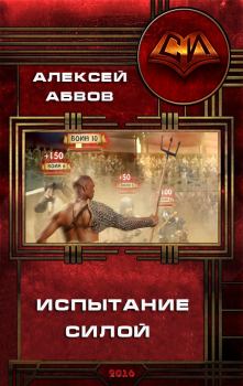 Обложка книги - Испытание Силой - Алексей Сергеевич Абвов