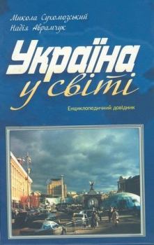 Обложка книги - Украина: в семье вольной... - Николай Михайлович Сухомозский