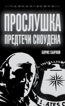 Книга - Прослушка. Предтечи Сноудена. Борис Юрьевич Сырков - прочитать в Litvek