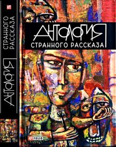 Обложка книги - Антология странного рассказа - Александра Тайц