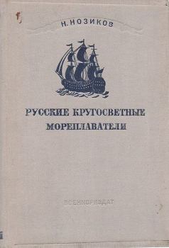 Книга - Русские кругосветные мореплаватели. Николай Николаевич Нозиков - прочитать в Litvek