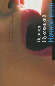 Книга - Ночной волк. Леонид Аронович Жуховицкий - читать в Litvek