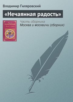 Книга - «Нечаянная радость». Владимир Алексеевич Гиляровский - читать в Litvek