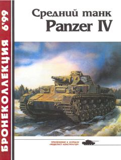 Обложка книги - Средний танк Panzer IV - Михаил Борисович Барятинский