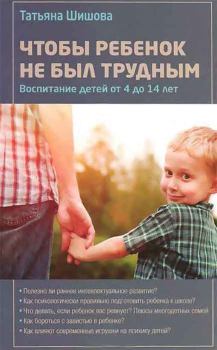 Книга - Чтобы ребенок не был трудным. Татьяна Львовна Шишова - прочитать в Litvek