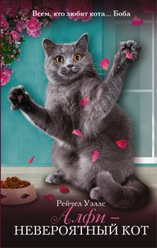 Обложка книги - Алфи – невероятный кот - Рейчел Уэллс