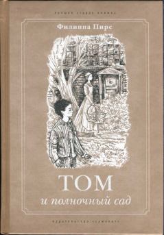 Книга - Том и полночный сад. Филиппа Пирс - прочитать в Litvek