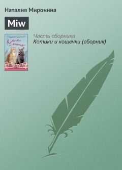 Книга - Miw. Наталия Миронина - читать в Litvek