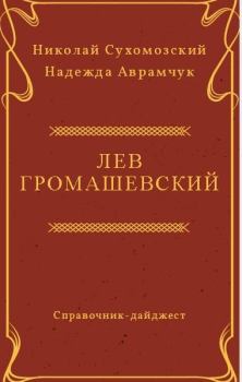 Книга - Громашевский Лев. Николай Михайлович Сухомозский - читать в Litvek