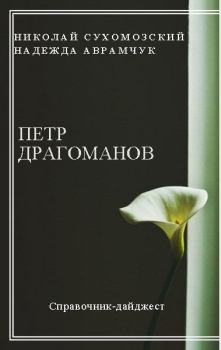 Книга - Драгоманов Петр. Николай Михайлович Сухомозский - прочитать в Litvek
