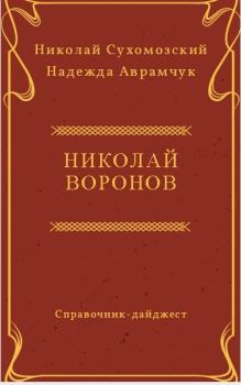 Книга - Воронов Николай. Николай Михайлович Сухомозский - читать в Litvek