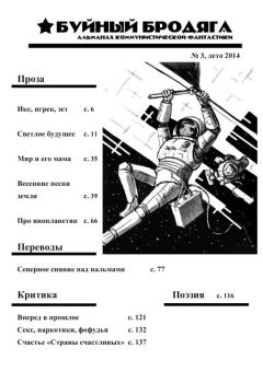 Обложка книги - Буйный бродяга 2014 №3 - Лет Гольдин