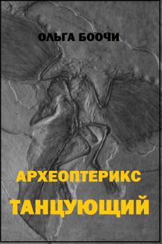 Книга - Археоптерикс танцующий. Ольга Боочи - читать в Litvek
